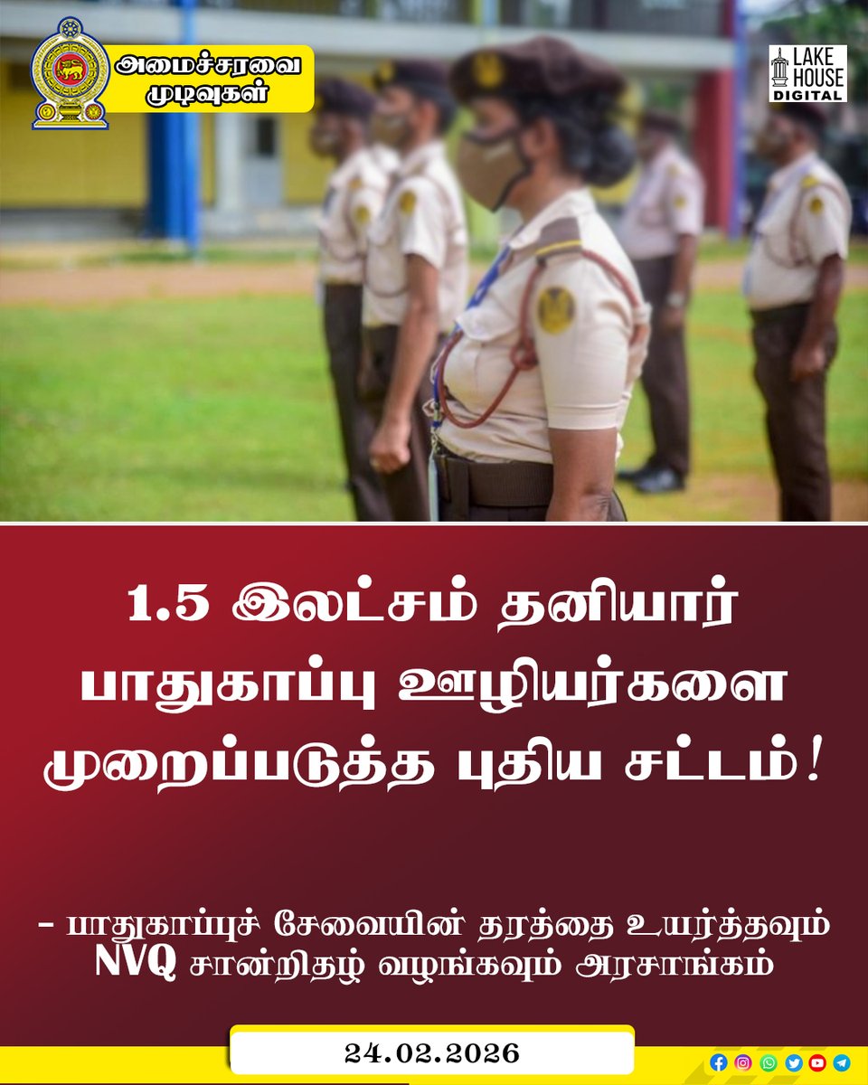 ThinakaranLK's tweet image. 1.5 இலட்சம் தனியார் பாதுகாப்பு ஊழியர்களை முறைப்படுத்த புதிய சட்டம்!

- பாதுகாப்புச் சேவையின் தரத்தை உயர்த்தவும் NVQ சான்றிதழ் வழங்கவும் அரசாங்கம் தீர்மானம்

&amp;gt;&amp;gt;&amp;gt; thinakaran.lk/?p=179636

#SecurityGuard #NVQ #CabinetDecisions #Cabinet 
@NalindaJay  #Thinakaran #SriLanka #LKA #SL
