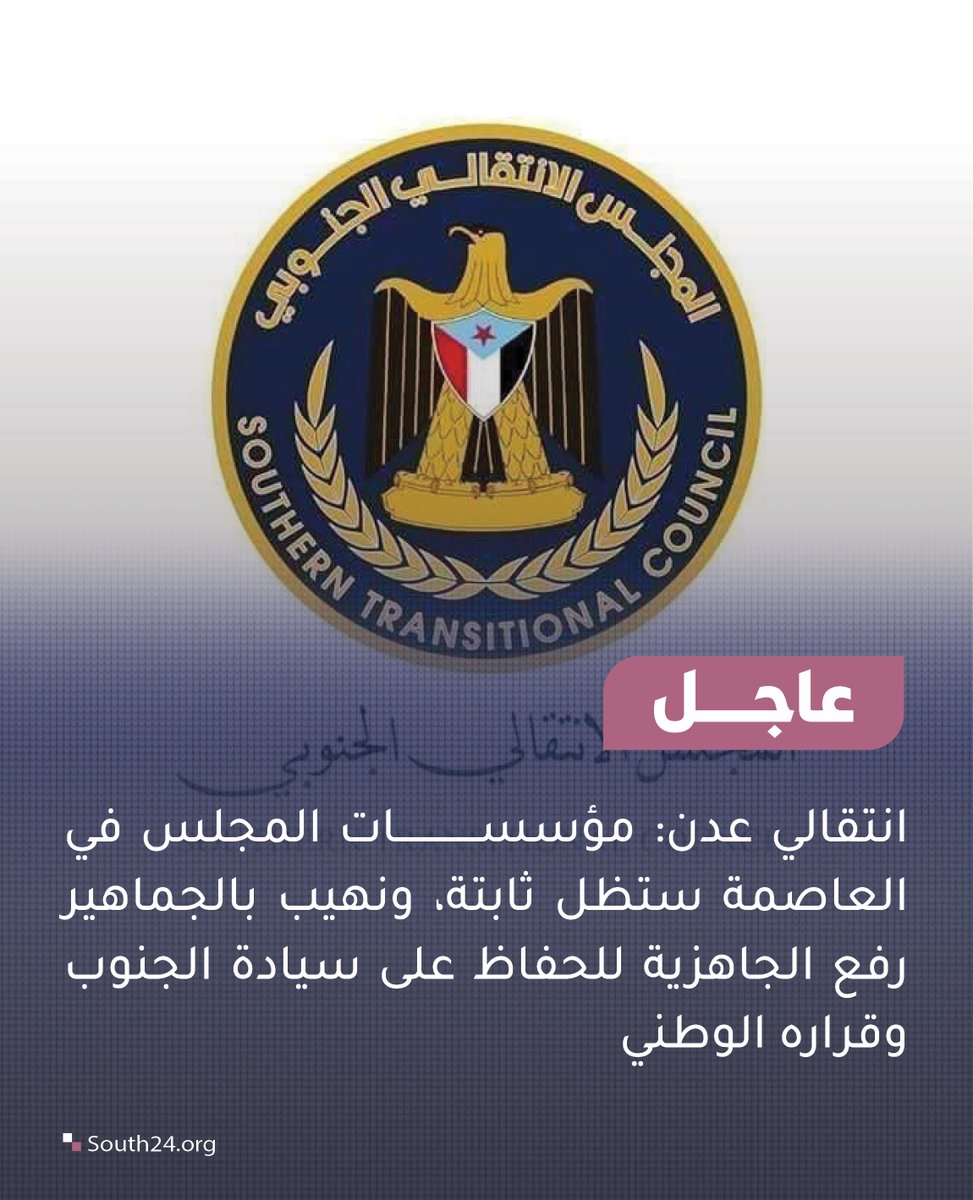 South24_net's tweet photo. #عاجل |
انتقالي عدن: مؤسسات المجلس في العاصمة ستظل ثابتة، ونهيب بالجماهير رفع الجاهزية للحفاظ على سيادة الجنوب وقراره
#south24 https://t.co/dAFFmyLSCb