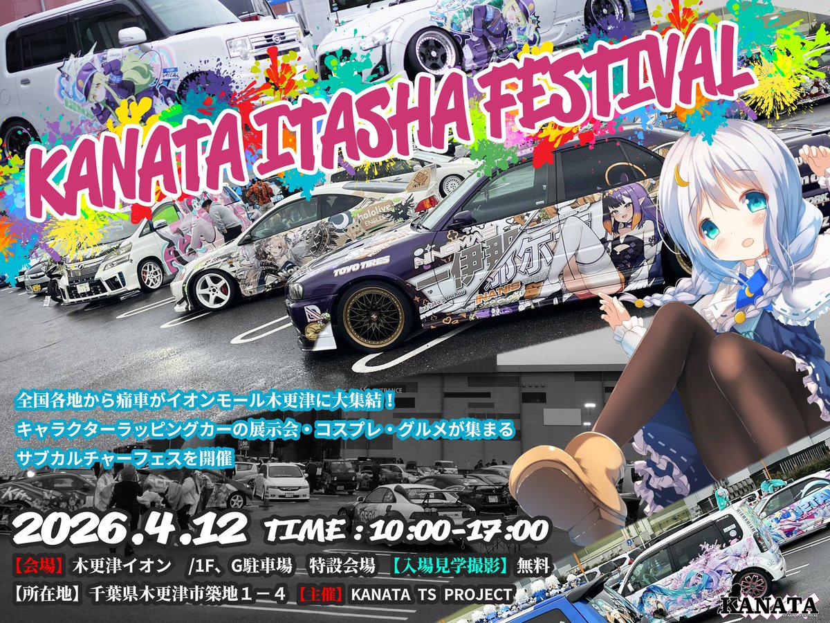 KANATA痛車フェス【公式】2026年はKANATA10周年! tweet media