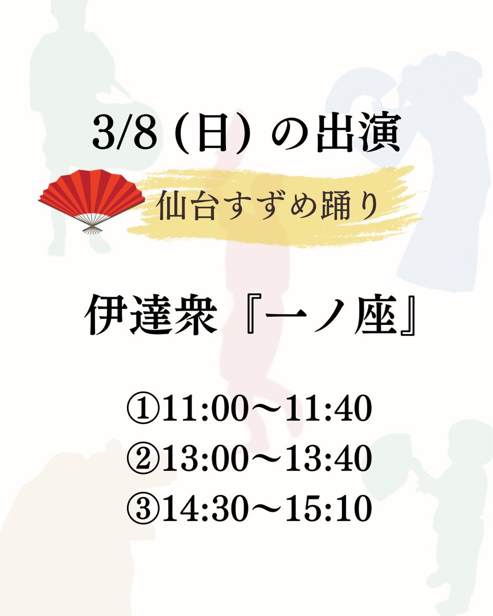 sengei_hiroba's tweet photo. 3/8(日)せんだい郷土芸能定期公演(=せん芸ひろば)、<仙台すずめ踊り>をご覧いただけます。昨年4月からはじまりました「せん芸ひろば」、月2回の公演を楽しみに来てくださる方が増えてきました。
#せん芸ひろば #すずめ踊り #sendaitrip #せんだい郷土芸能定期公演 https://t.co/1UwpyqUiUJ