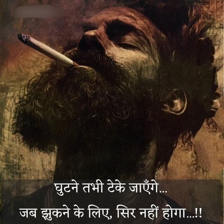 घुटने तभी टेके जाएंगे,
जब झुकने के लिए सिर नहीं होंगे...