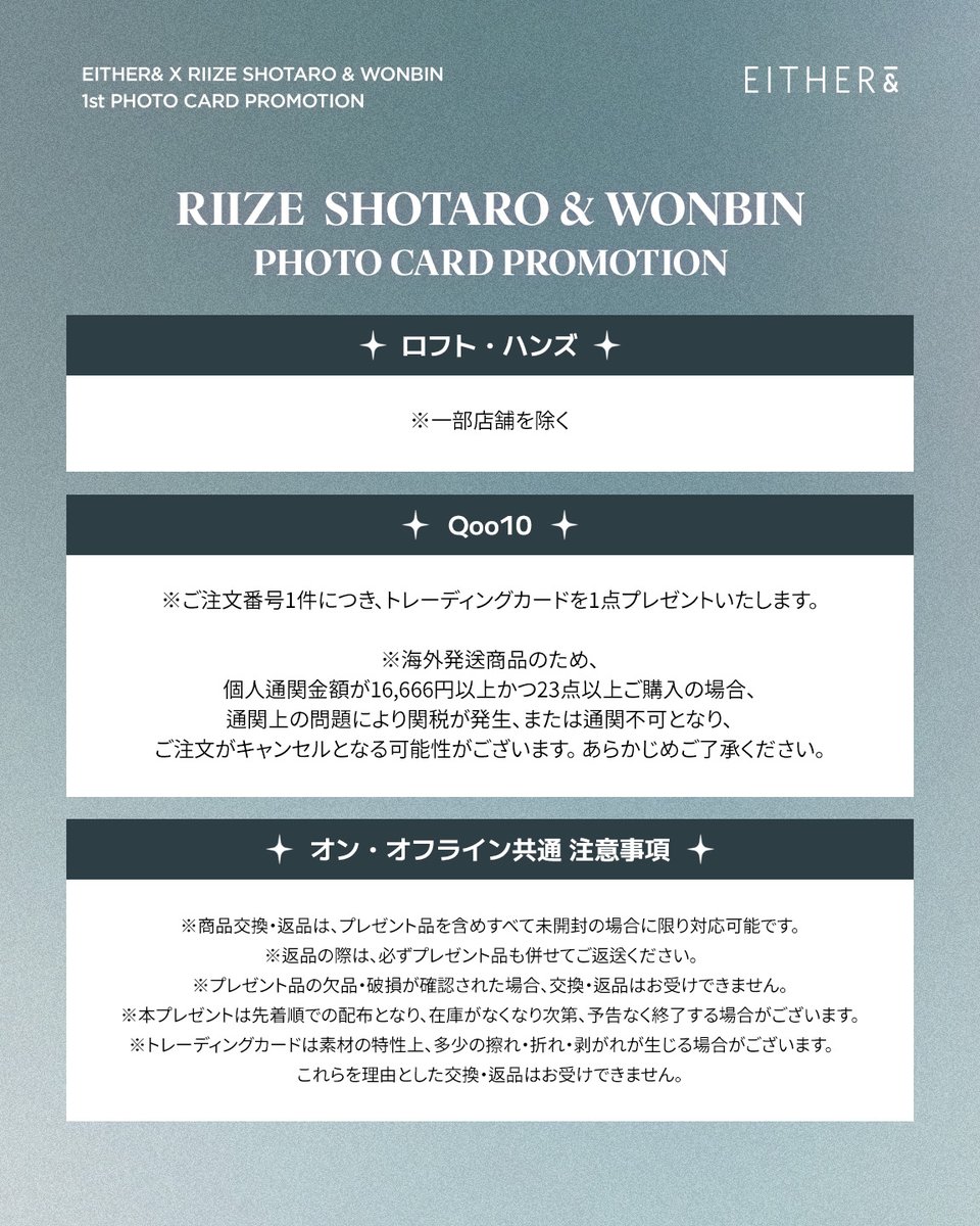 𝗘𝗜𝗧𝗛𝗘𝗥&amp;
𝗥𝗜𝗜𝗭𝗘 𝗦𝗛𝗢𝗧𝗔𝗥𝗢 &amp; 𝗪𝗢𝗡𝗕𝗜𝗡
𝗧𝗥𝗔𝗗𝗜𝗡𝗚 𝗖𝗔𝗥𝗗 𝗘𝗩𝗘𝗡𝗧 ✨

先着・数量限定
ショウタロウ＆ウォンビンの
セルフィートレーディングカード
【全3種セット】をプレゼント🎁

EITHER＆商品をご購入いただいた方へ
オンライン／オフラインにてお渡しいたします。