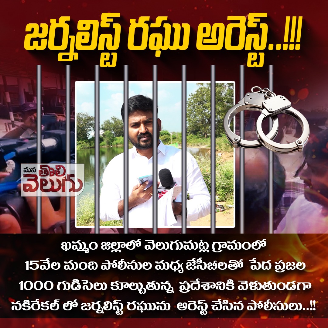 TeenmarMallanna's tweet photo. 🔴జర్నలిస్ట్ రఘు అరెస్ట్..!!! 💥
ఖమ్మం జిల్లాలో వెలుగుమట్ల గ్రామంలో 15వేల మంది పోలీసులు పహరతో జేసీబీలతో పేద ప్రజల  1000 గుడిసెలు కూల్చుతున్న  
 ప్రదేశానికి వెళుతుండగా నకిరేకల్ లో జర్నలిస్ట్ రఘును  అరెస్ట్ చేసిన పోలీసులు..!!
#journalistraghuarrest #khammamissue https://t.co/o85lViQJSa