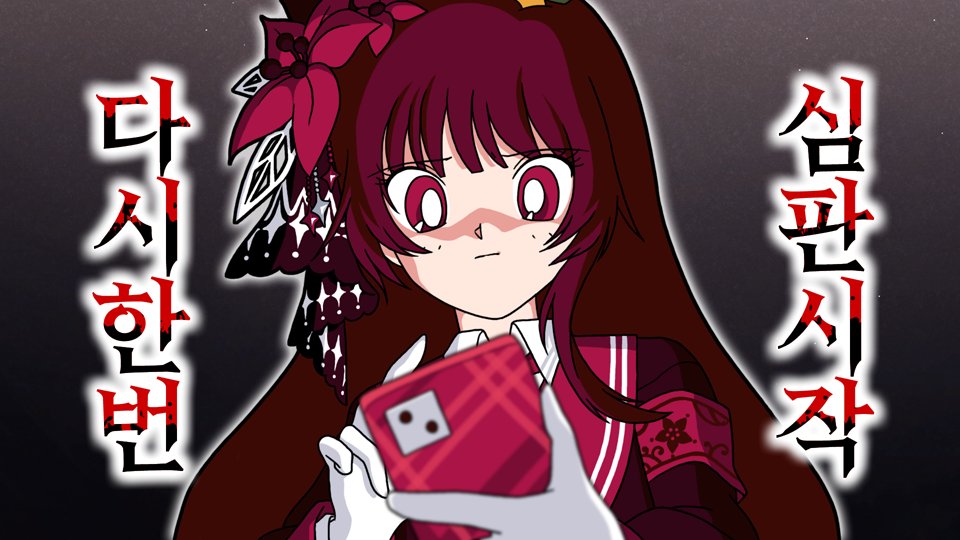 제로부터 시작하는 마녀생활 [마법소녀의 마녀재판 2부 1화 ~ 2화] 

youtu.be/wFQyL86F7uE

#마법소녀의마녀재판 #마마재 #마노사바 #MagicalGirlWitchTrials #후식맨