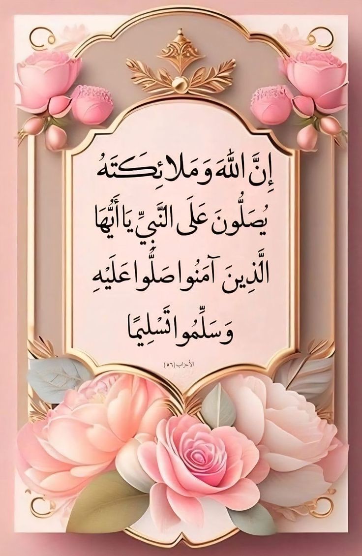 لاکھوں کروڑوں درود و سلام خاتم النبیین

محمّد (ﷺ) پر اور آپ (ﷺ)  کی آل پر

❤️ اللَّهُمَّ صَلِّ عَلَى مُحَمَّدٍ وَعَلَى آلِ مُحَمَّدٍ❤️

#خاتم_النبیین_محمدﷺّ
#درود_وسلام