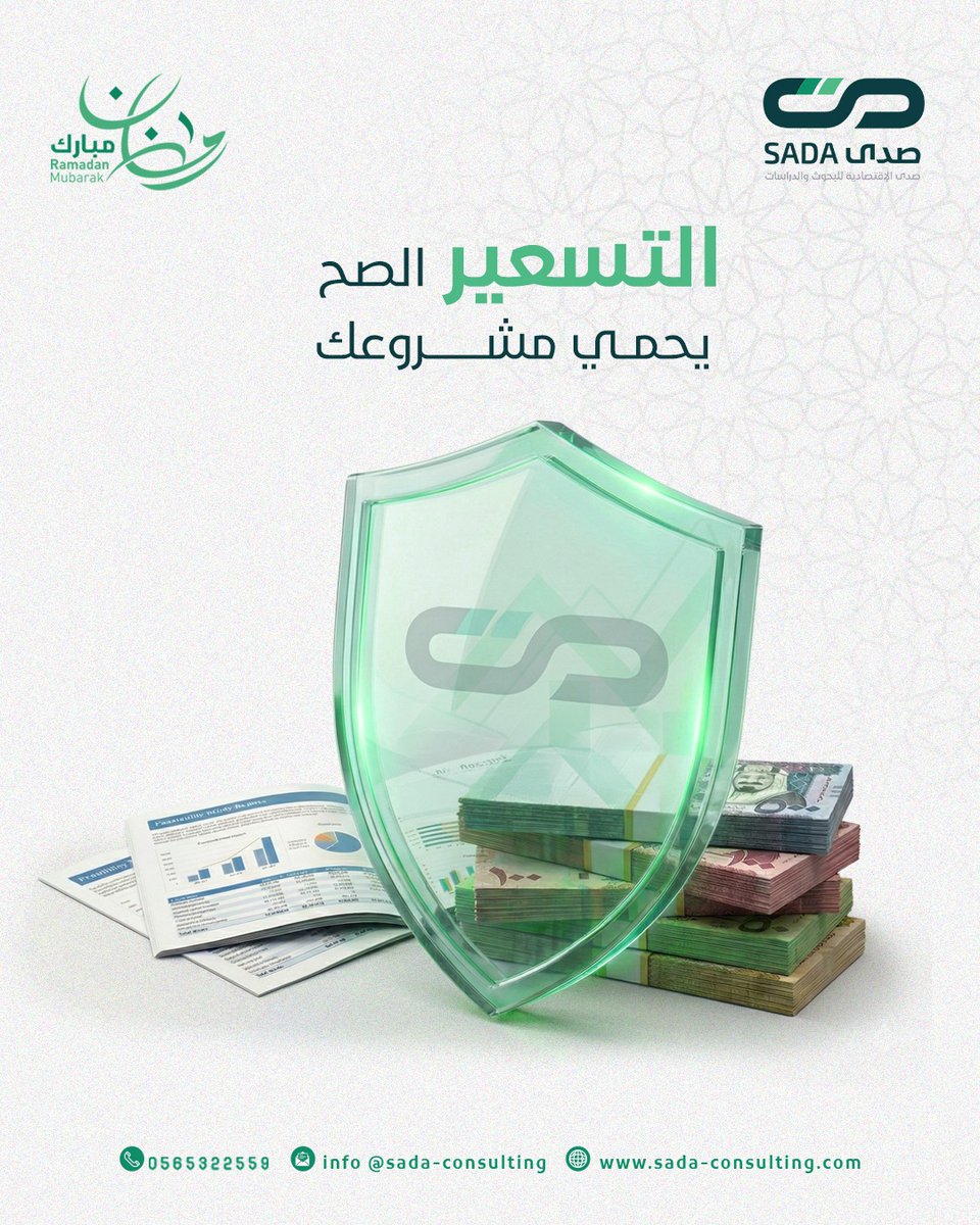 ConsultingSada's tweet photo. تحسبها رابحة… وهي خسرانة!

بدون تحليل دقيق للتكلفة والتسعير… 32% من المشاريع تمر بهالخطأ! 😱
أحيانًا التسعير أقل من التكلفة الفعلية بـ 15–25%، فتظن إنك تكسب، لكن الفشل على الأبواب.

📞 مع صدى نساعدك تحدد التكلفة الحقيقية وتسعيرك الصح قبل ما تبدأ، عشان كل ريال مستثمر يحسب لك. تواصل معنا اليوم وخل مشروعك رابح!

📞 0565322559
🌐 https://t.co/bL2yILTRNL

#مشاريع_ناجحة #تسعير_صحيح #دراسة_تكلفة #استثمار_آمن #ريادة_أعمال