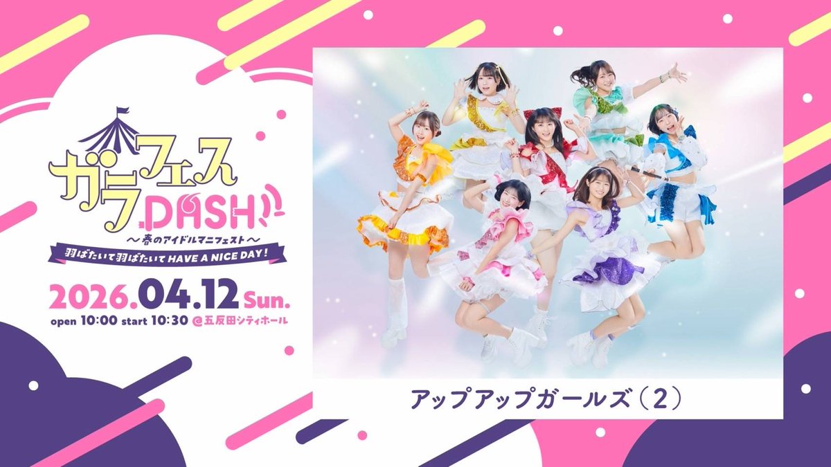 新規イベント】 『ガラフェスDASH!! 〜春のアイドルマニフェスト