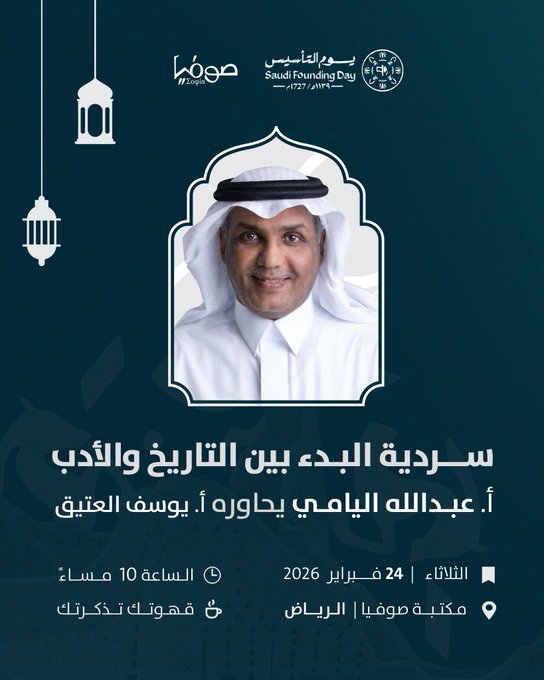 iMemories_SA's tweet photo. هذه الليلة بمشيئة الله : 
محاضرة مميزة من باحث متمكن ،اتشرف بإدارتها ،يسرني حضوركم بحول الله ...
#يوم_التأسيس  #الدرعية https://t.co/RatUQcXLKW