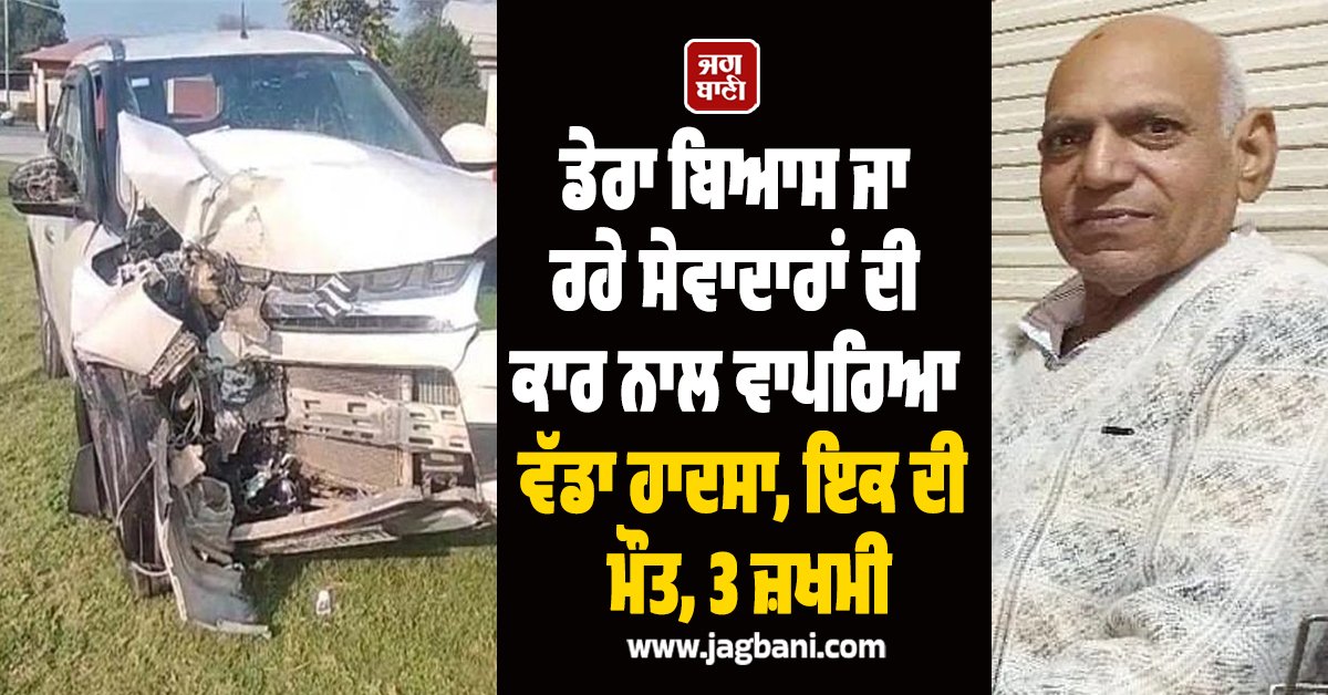 JagbaniOnline's tweet photo. ਅੰਮ੍ਰਿਤਸਰ-ਬਠਿੰਡਾ ਨੈਸ਼ਨਲ ਹਾਈਵੇ ਉਪਰ ਮੌਜੂਦ ਉਸਮਾ ਟੋਲ ਪਲਾਜ਼ਾ ਨਜ਼ਦੀਕ ਬਿਆਸ ਜਾ ਰਹੇ ਸੇਵਾਦਾਰਾਂ ਦੀ ਕਾਰ ਪਸ਼ੂ ਨੂੰ ਬਚਾਉਣ ਦੌਰਾਨ ਡਿਵਾਈਡਰ ਨਾਲ ਟਕਰਾ ਗਈ। ਇਸ ਹਾਦਸੇ ਵਿਚ ਇਕ ਸੇਵਾਦਾਰ ਦੀ ਮੌਤ ਹੋ ਗਈ ਜਦਕਿ ਤਿੰਨ ਜ਼ਖਮੀ ਹੋ ਗਏ।
#Majoraccident #carofdevotees #DeraBeas #onedead #3injured https://t.co/vSVIp7XwHV