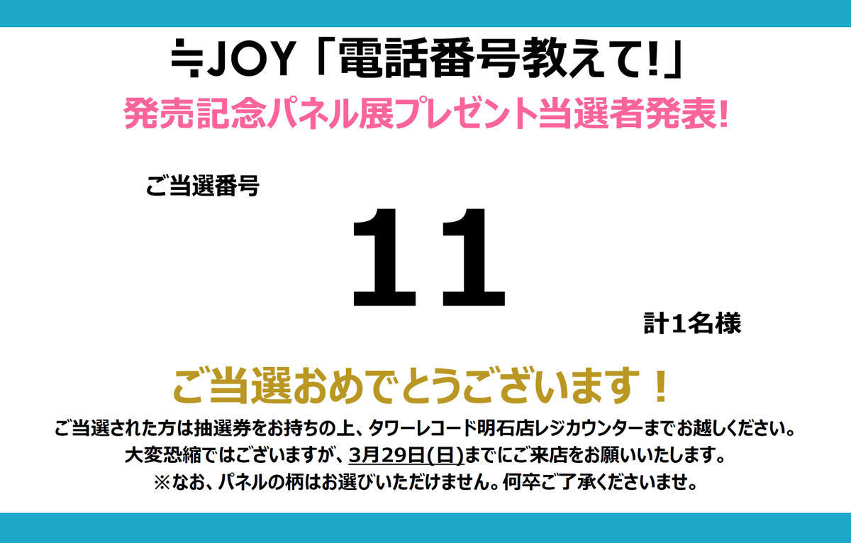 ≒JOY #ニアジョイ】 ／ 「電話番号教えて!」発売記念 パネル
