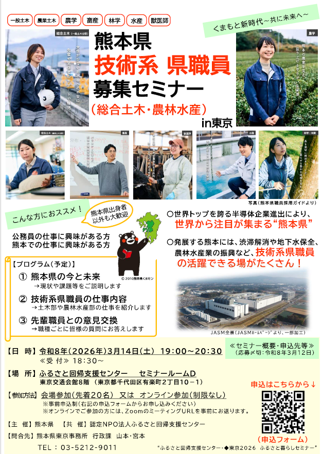 kumaturncenter's tweet photo. イベントのお知らせです😀【３月１４日（土）】熊本県技術系県職員募集セミナー（総合土木・農林水産）in 東京／対面orオンラインで開催します‼️熊本県の紹介や採用試験の説明・先輩職員の体験談・グループトーク(各職毎)を実施します😊👍お申込・詳細はこちら👉★https://t.co/FX8xI7OlNl https://t.co/0bWgATqiWP