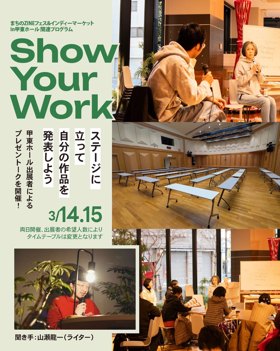 ＼NEW／
まちのZINEフェス&amp;インディーマーケットin甲東ホール 関連プログラム
「Show Your Work」

ステージに立って自分の作品を発表しよう。
イベント開催中の会場ステージにて、甲東ホール出展者によるプレゼントークの開催が決定！

聞き手：山瀬龍一（ライター）(<a href="/yms_rych/">山瀬龍一｜ライター</a>)
