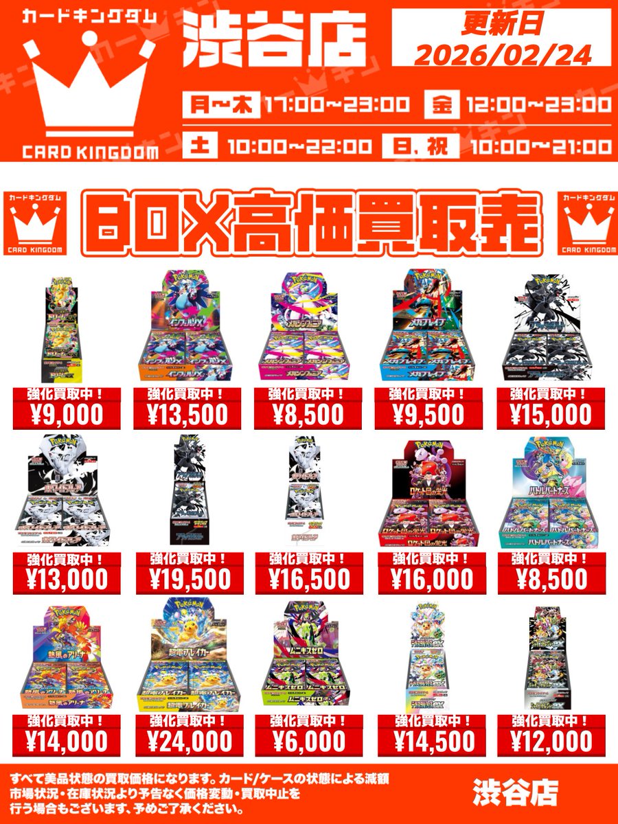ポケカ 買取情報】 未開封BOXの買取表更新しました❗️ 渋谷店では