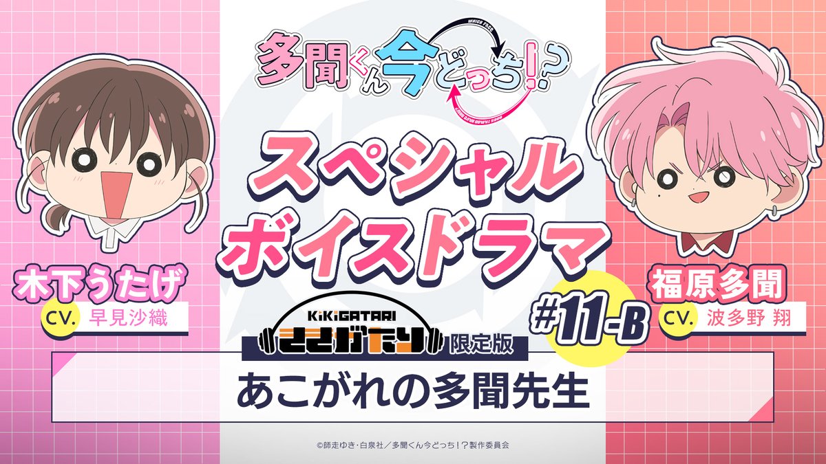 TVアニメ「多聞くん今どっち！？」公式 (@Tamon_anime) / Posts / X