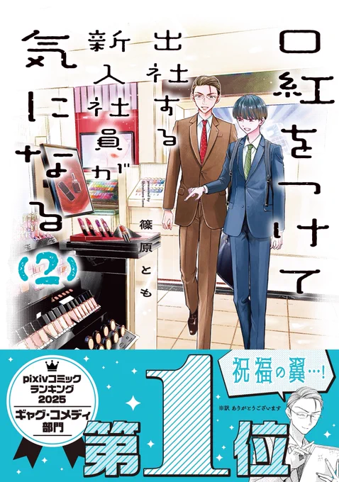 2巻の書影が出ました💄3/27(金)発売です!何卒何卒! 