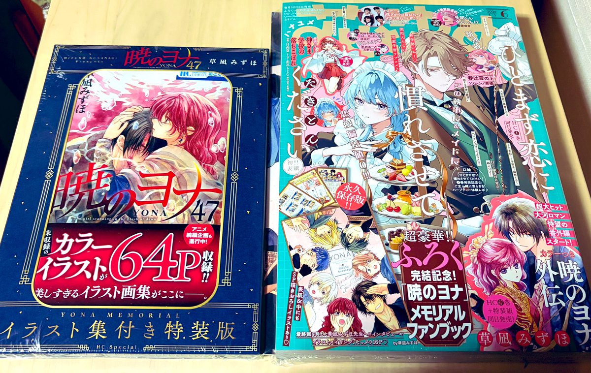 わーい！！！ 『暁のヨナ』メモリアルファンブックが欲しすぎて、本誌