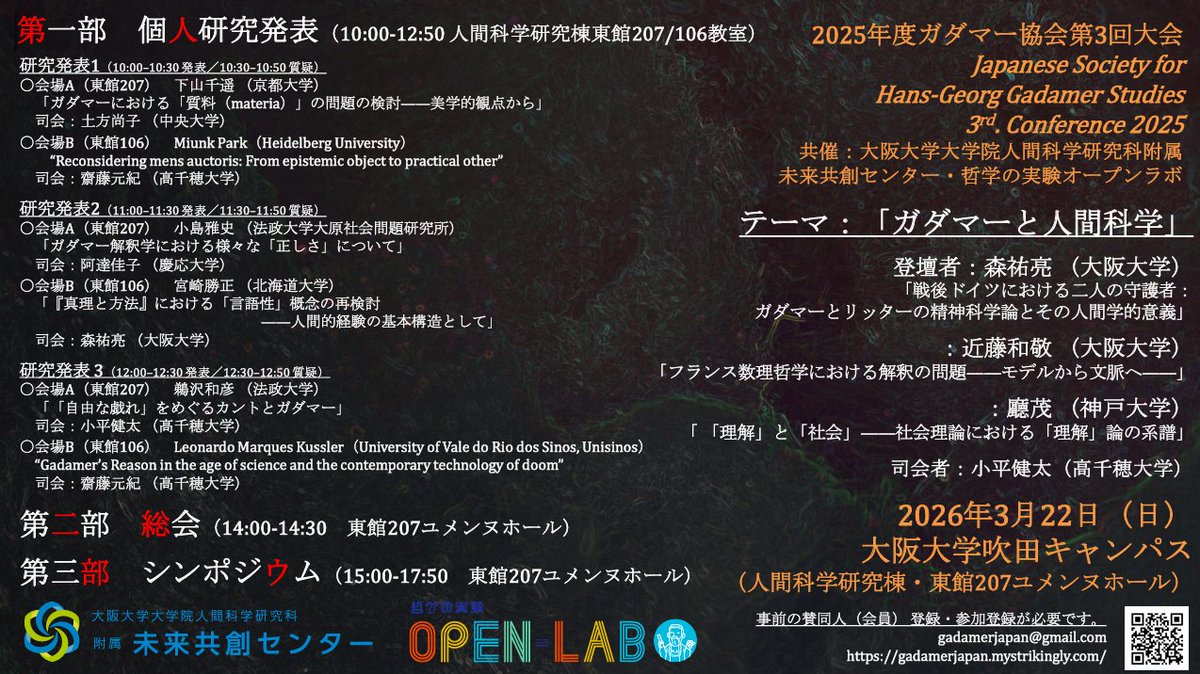 expphilopenlab's tweet photo. 【公式イベント】 
日本ガダマー協会第3回大会 

2023年に発足したドイツの哲学者ハンス＝���オルグ・ガダマーを中心に���釈学研究を行う日本ガダマー協会の第3回大会。

日時：2026年3月22日（日）10時00分～17時50分 
主催：日本ガダマー協会 
共催：哲学の実験オープンラボ https://t.co/WkT2BYr5vt