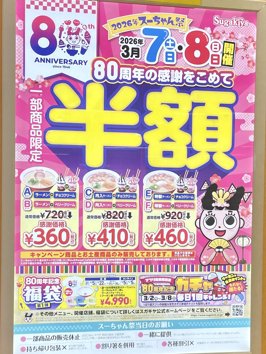 スガキヤのラーメンセットを半額で味わえる「スーちゃん祭」が3月7日
