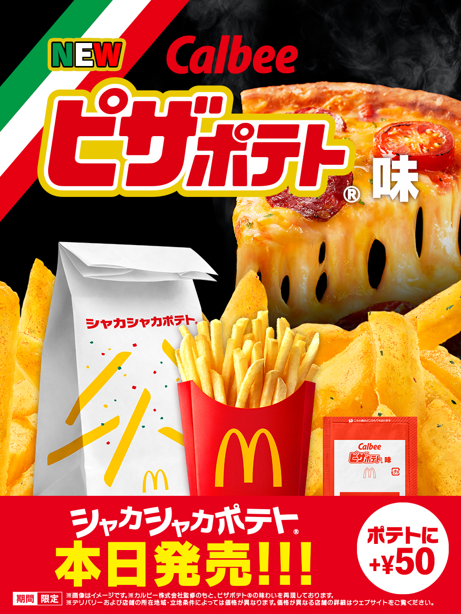 いよいよ本日2/25(水)発売！ #ピザポテトシャカポテ あの「ピザポテト