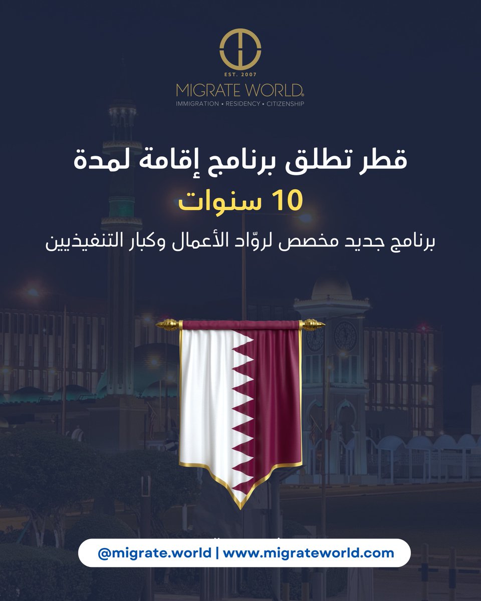 قطر تطلق برنامج إقامة 10 سنوات لروّاد الأعمال وكبار التنفيذيين!
 هل أنت مستعد لخطوتك التالية؟ تحقق من أهليتك وابدأ مسارك مع مايجريت وورلد الآن

#إقامة_قطر #الإقامة_طويلة_الأمد #رواد_الأعمال #التنفيذيون_العالميون #تخطيط_الإقامة #مايجريت_وورلد