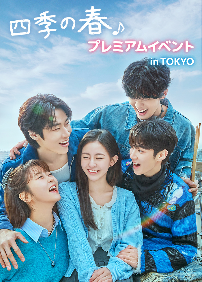 韓国ドラマ『四季の春～恋めぐる僕らの季節～』公式 (@shikinoharu_jp