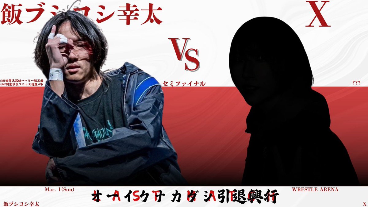 ＳＷＳ学生プロレス/帝京大学プロレス研究会 tweet media