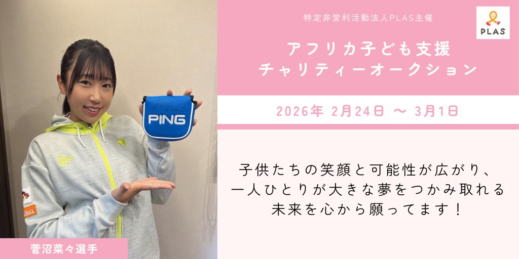 アフリカ子ども支援 チャリティーオークション #plasチャリオク