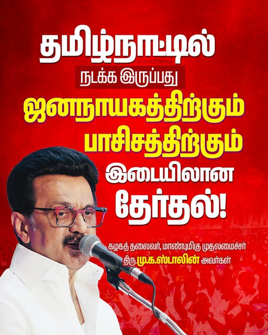 kavine1938's tweet image. தமிழ்நாட்டில் நடக்க இருப்பது ஜனநாயகத்திற்கும் பாசிசத்திற்கும் இடையிலான தேர்தல்!
  #DMK4TN #ஸ்டாலின்_தொடரட்டும் #Loading2Point0