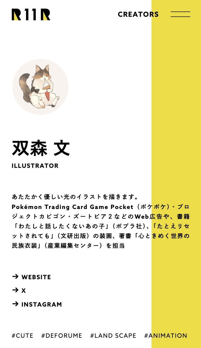 🤝New Management Creator🤝
双森 文【<a href="/fumi_futamori/">双森 文</a>】

掲載情報はこちらから💡
r11r.jp/creator/2293/ 

R11Rは「一人では見えなかった景色」を共に創造する「世界でいちばん、クリエイターの才能を信じるクリエイティブ・スタジオ」です。

#R11R Management Creators