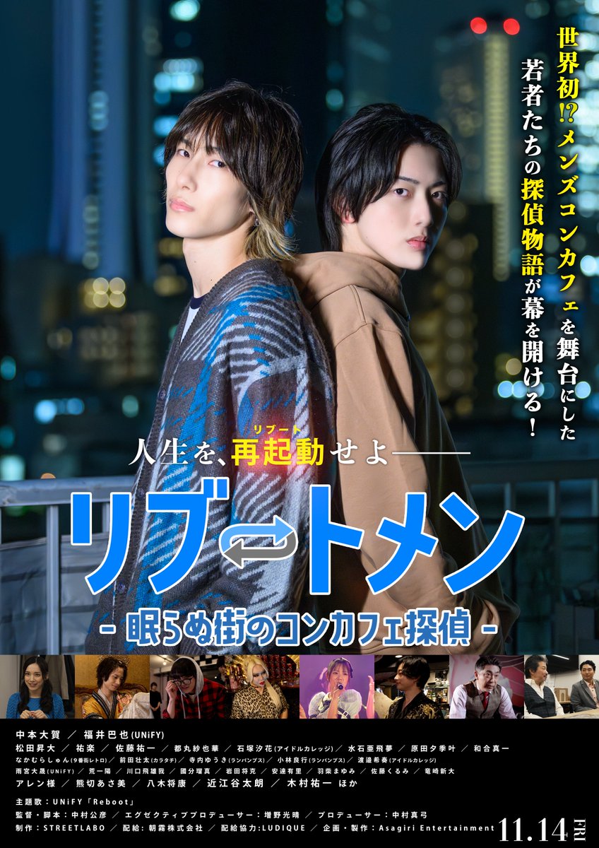 映画『リブートメン -眠らぬ街のコンカフェ探偵-』公式 tweet media