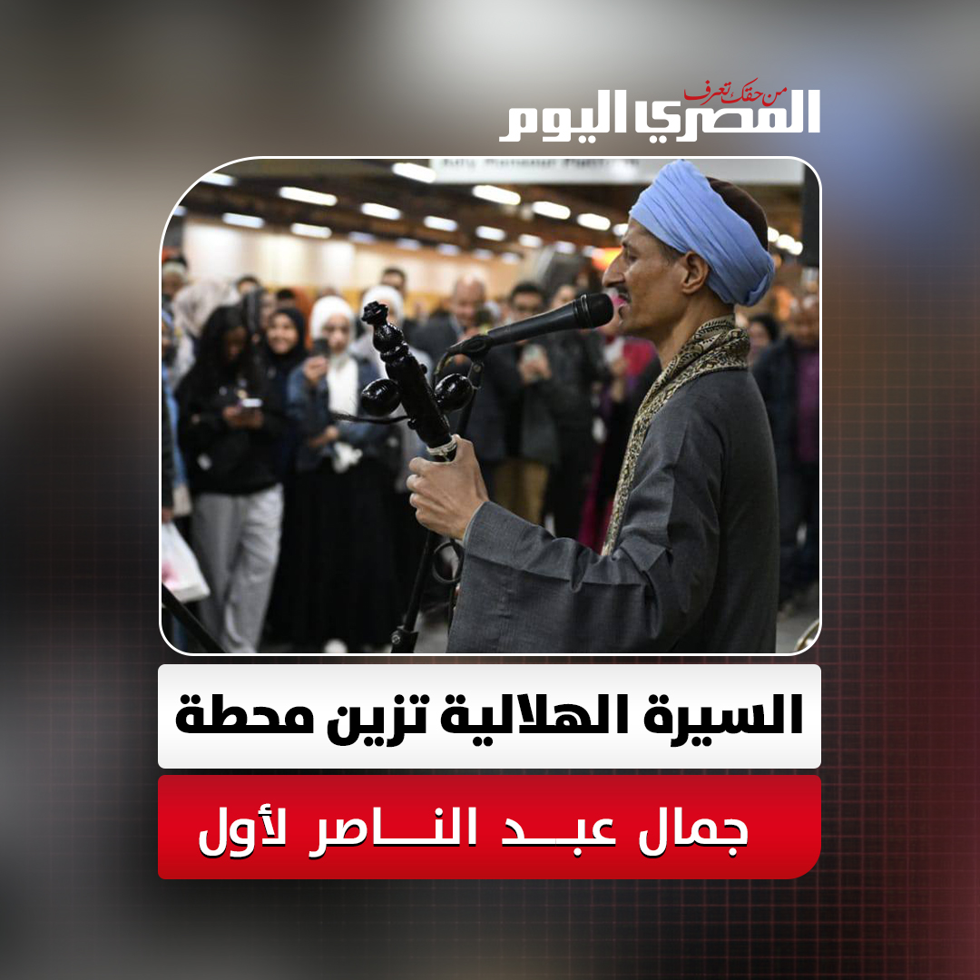 السيرة الهلالية تزين محطة جمال عبد الناصر لأول مرة 