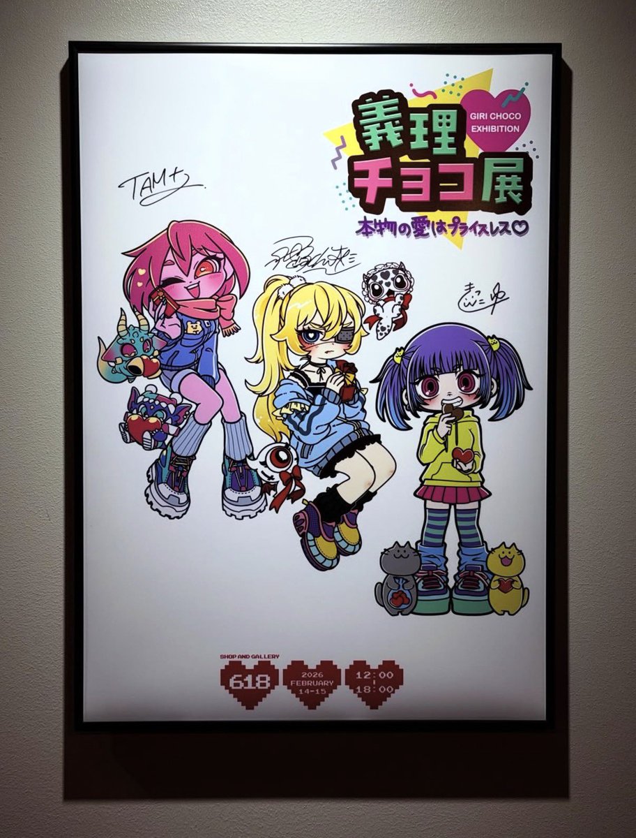 前言ってた、義理チョコ展のサイン入りポスターのプレゼント企画が