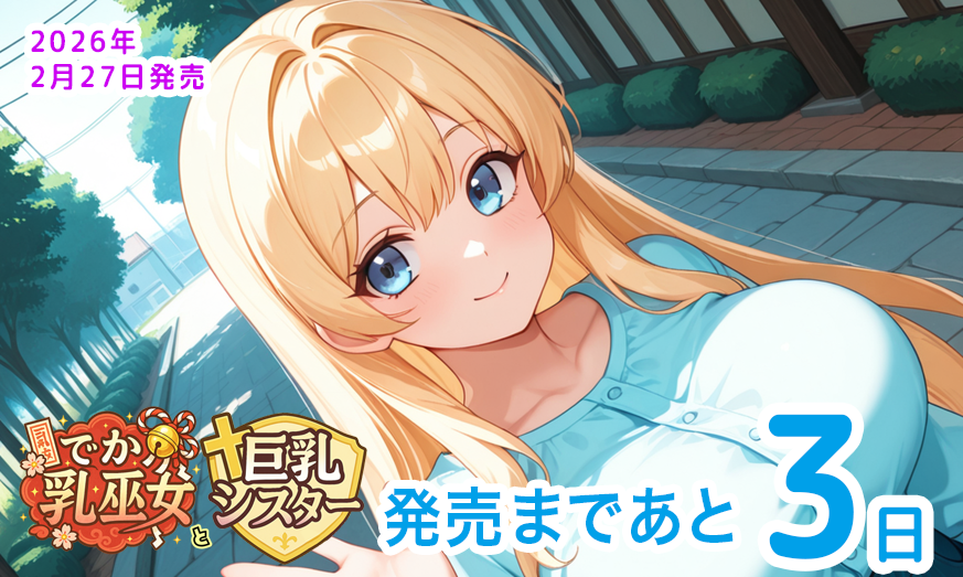 CalciteTw's tweet photo. ももはなソフト第一弾「でか乳巫女と巨乳シスター」
発売まであと３日！
田舎町に派遣された指導者の主人公は巫女とシスターを導くことに！？
↓HPはこちらから！
https://t.co/gq1OnincvG https://t.co/UfEODjIxqs