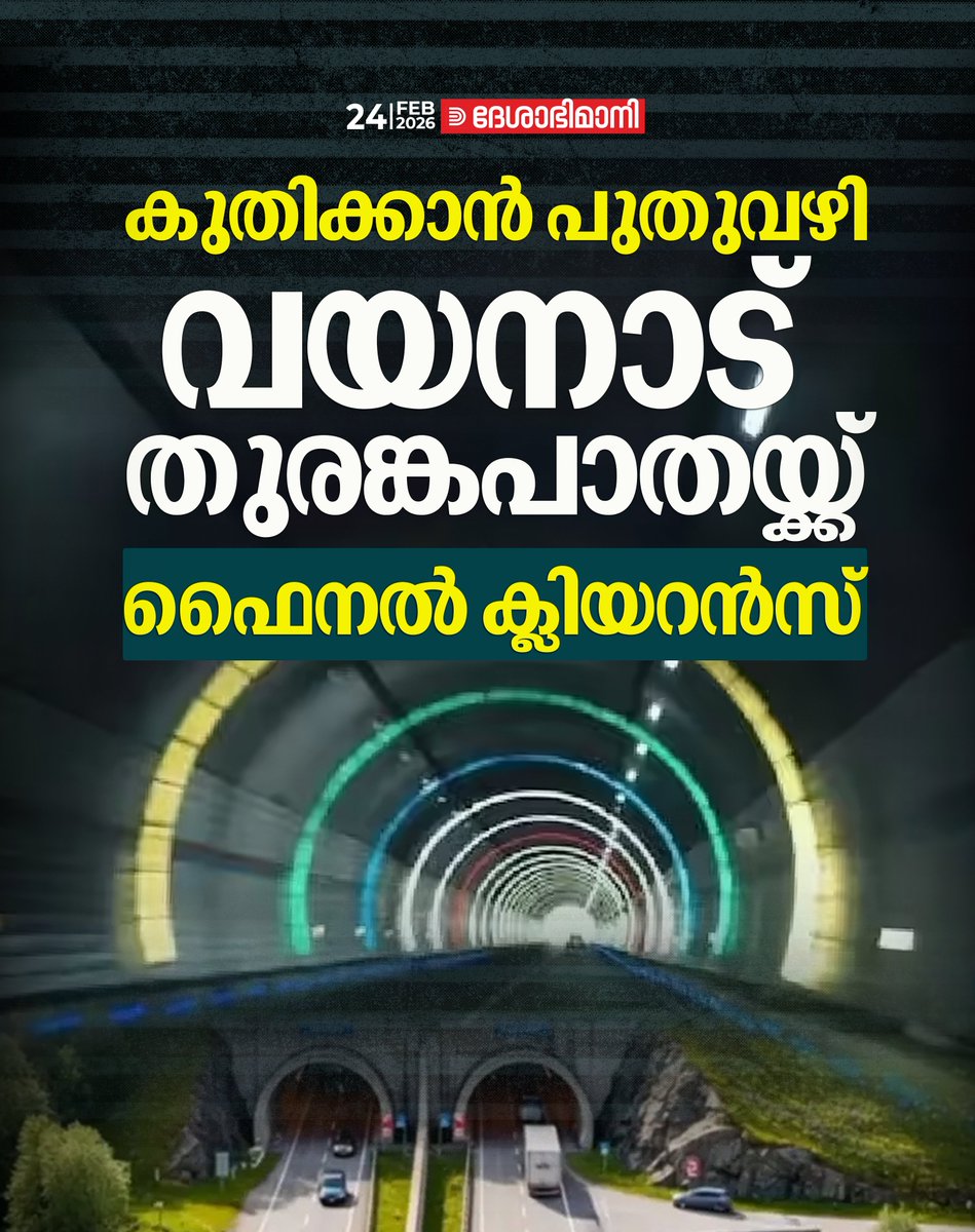 കുതിക്കാൻ പുതുവഴി
വയനാട് തുരങ്കപാതയ്ക്ക് ഫൈനൽ ക്ലിയറൻസ്
deshabhimani.com/News/kerala/fi…