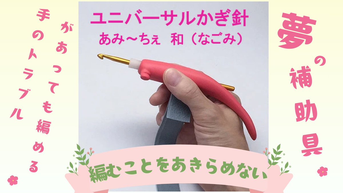 今朝　あさイチで紹介されました
元看護師の平田のぶ子さんが考案された
夢のかぎ針編み補助具
「ユニバーサルかぎ針」あみ～ちぇ和（なごみ）

感動しますね
編むことをあきらめなくていいんです

開発者の方に感謝💖

今朝からすごい数のご注文をいただいています
編みたいけどあきらめていた方が