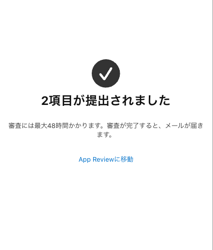 審査までいけた！

リリース前の課金アイテムのチェックがちょっと面倒だったけどいい学び。一発通過してほしい🙏