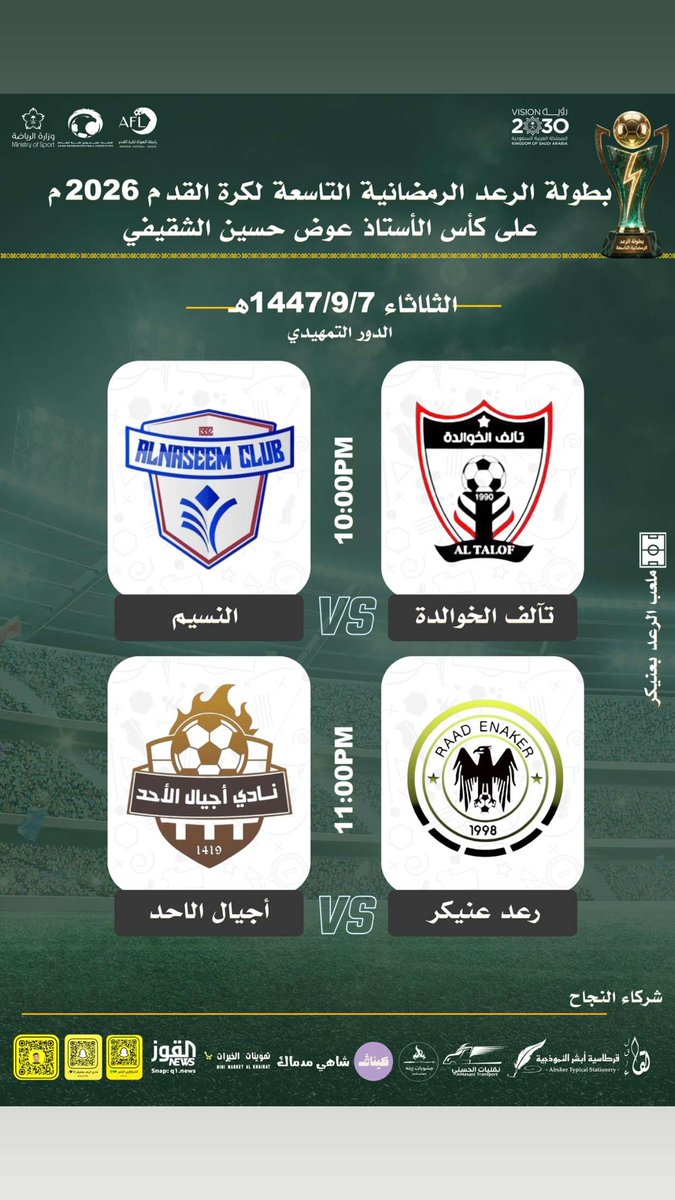 alrad_1's tweet photo. 🏆| بطولة الرعد الرمضانية 9 
كأس الأستاذ عوض حسين الشقيفي
♦️| الدور التمهيدي 
🗓️| الثلاثاء 7 رمضان 
♣️|   تالف الخوالدة 🆚 النسيم
⏰| 10:00 pm
🏟️| رعد عنيكر 🆚 أجيال الأحد 
⏰| 11:00 pm
#عنيكر https://t.co/hHXyKQc0t9