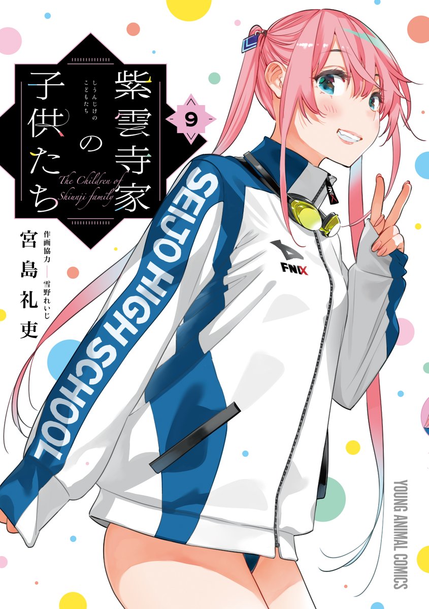 🌈書影公開🌈 #紫雲寺家の子供たち 9巻 2月27日発売です！