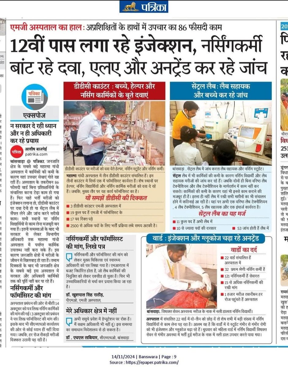 बहुत दुखद  #जनता के #स्वास्थ्य से खुलेआम #खिलवाड़ है☠️
#अप्रशिक्षित के हाथ, 86% #उपचार का काम☠️
#फार्मासिस्ट के कार्य को #नर्सिंगकर्मियों से करवाया जा रहा है 🧐 
#pharmacist भर्ती निकलनी चाहिए 
हॉस्पिटल में फार्मासिस्ट की  टोटल 19 पोस्ट है उनमें से 2 ही फार्मासिस्ट पोस्टेड है