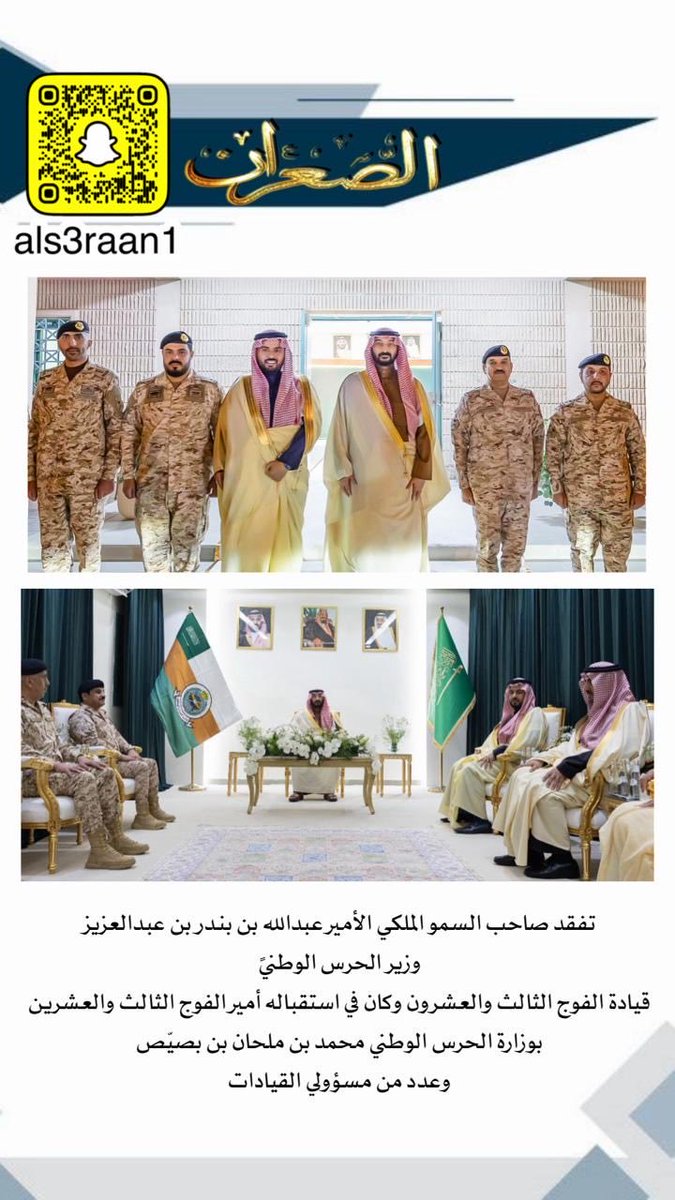Als3raan1's tweet photo. تفقد صاحب السمو الملكي الأمير عبدالله بن بندر بن عبدالعزيز وزير الحرس الوطنيً 
قيادة الفوج الثالث والعشرون وكان في استقباله أمير الفوج الثالث والعشرين بوزارة الحرس الوطني محمد بن ملحان بن بصيّص وعدد من مسؤولي القيادات

#الصعران #بريه #مطير https://t.co/ILwdFwOUiN