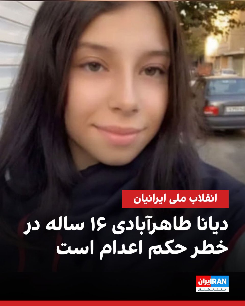 دختر بچه ۱۶ ساله رو می‌خوان اعدام کنن. 
تا می‌تونید صدای این دختر باشید...

The Islamic regime is going to execute this kid!
She's only 16 years old.
 #دیانا_طاهرآبادی 
#DianaTaherabadi