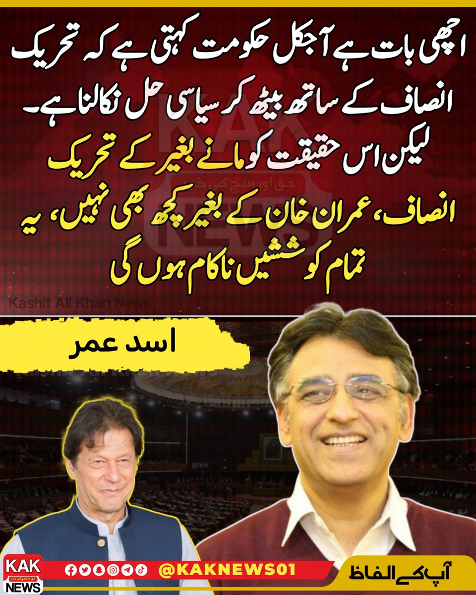 اچھی بات ہے آجکل حکومت کہتی ہے کہ تحریک انصاف کے ساتھ بیٹھ کر سیاسی حل نکالنا ہے۔ لیکن اس حقیقت کو مانے بغیر کے تحریک انصاف، عمران خان کے بغیر کچھ بھی نہیں،  یہ تمام کوششیں ناکام ہوں گی. اسدعمر
<a href="/Asad_Umar/">Asad Umar</a> #AsadUmar #ImranKhan