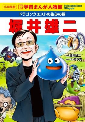 今日、学習まんが人物館シリーズに堀井雄二が追加されました