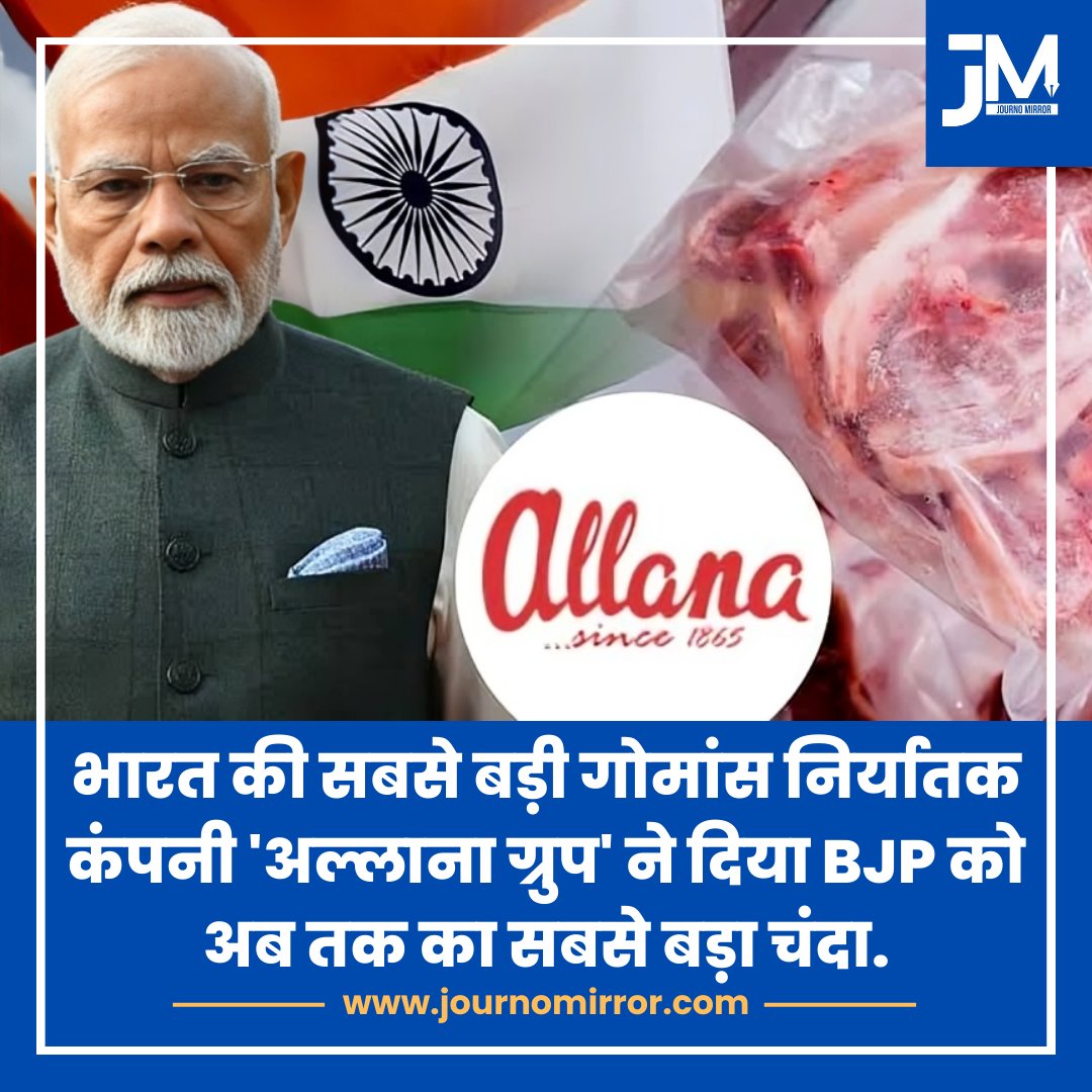 भारत की सबसे बड़ी गोमांस निर्यातक कंपनी 'अल्लाना ग्रुप' ने दिया BJP को अब तक का सबसे बड़ा चंदा.

#Modi #BJP #Beef #Allana #News