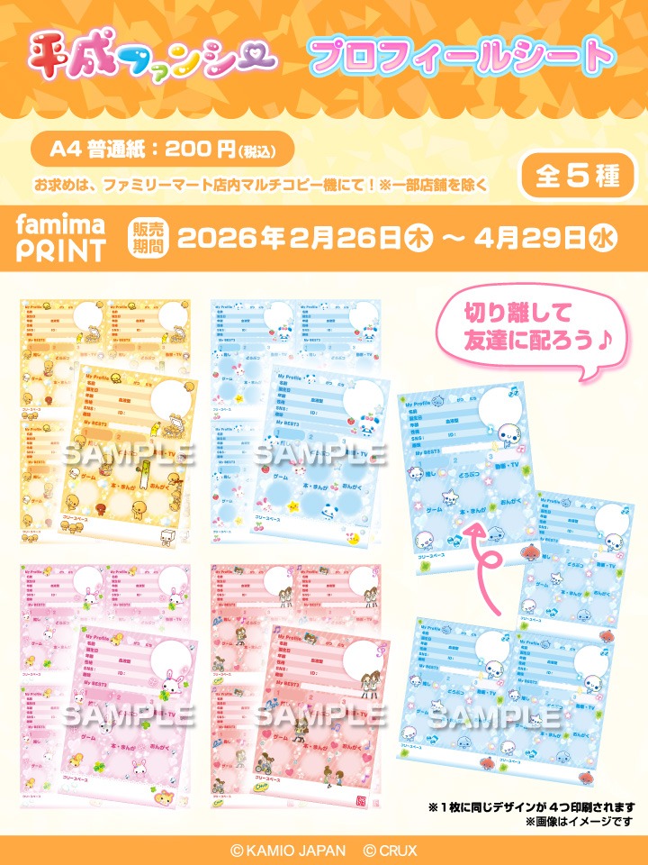 kamiojapan's tweet photo. ⋆ ♡ ⋆ ┄ ⋆ ♡ ⋆ ┄ ⋆ ♡ ⋆ ┄ ⋆ ♡ ⋆

ファミマプリント
平成ファンシーデザイン
🌈2/26(木)10時～販売決定❣️

⋆ ♡ ⋆ ┄ ⋆ ♡ ⋆ ┄ ⋆ ♡ ⋆ ┄ ⋆ ♡ ⋆

みんなのラブ友とわけっこしたり
交換して楽しんでね🫶

▽詳細はこちら
https://t.co/rM1xH1BziS https://t.co/zbqDmYpSNh