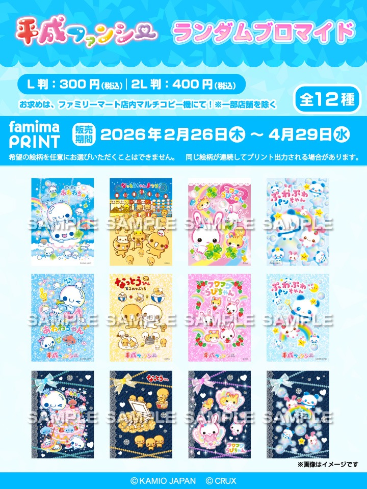 kamiojapan's tweet photo. ⋆ ♡ ⋆ ┄ ⋆ ♡ ⋆ ┄ ⋆ ♡ ⋆ ┄ ⋆ ♡ ⋆

ファミマプリント
平成ファンシーデザイン
🌈2/26(木)10時～販売決定❣️

⋆ ♡ ⋆ ┄ ⋆ ♡ ⋆ ┄ ⋆ ♡ ⋆ ┄ ⋆ ♡ ⋆

みんなのラブ友とわけっこしたり
交換して楽しんでね🫶

▽詳細はこちら
https://t.co/rM1xH1BziS https://t.co/zbqDmYpSNh