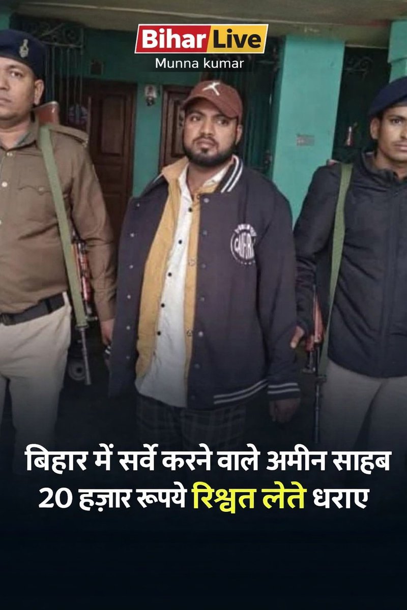 k12munna's tweet photo. ⚠️ बिहार भूमि सर्वे में 20,000 रिश्वत ���ेते कर्मी पकड़ा, सुपौल में निगरानी विभाग की कार्रवाई, जांच जारी 👉 क्या सख्ती जरूरी? YES या NO — #BiharNews #Corruption #LandSurvey #IndiaNews #TrendingNow — Zero Corruption लिखें, FOLLOW 👍 LIKE ❤️ https://t.co/jgR2jqI8nZ