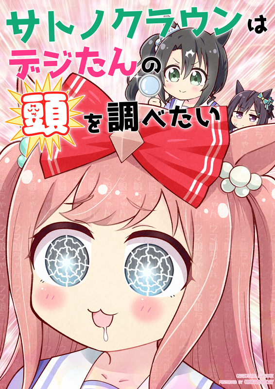 サトノクラウンがトレーナーと『愛してるゲーム』する話(3/3)
『サトノクラウンはデジたんの頭を調べたい』に入ってるマンガでした!
2/27まで、メロブの同人爆買いセールで、この本含めた「おろなみん でぃ」の紙の本が割引になってます!
気になる方はどうぞ!
🍈メロン
https://t.co/lS3lUHaNHO