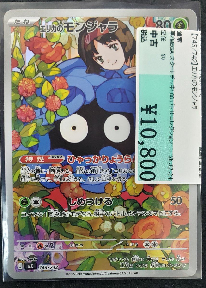 🌈✨📣#ポケカ 販売情報✨🌈 #エリカのモンジャラ 買取させて頂きまし