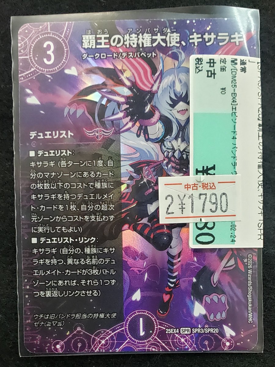 🌈✨📣#デュエマ 販売情報✨🌈 覇王の特権大使、#キサラギ(SPR) 🉐特価